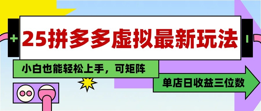 25最新拼多多虚拟电商，单店日入3位数， 小白也能快速上手，保姆级教程-云网创