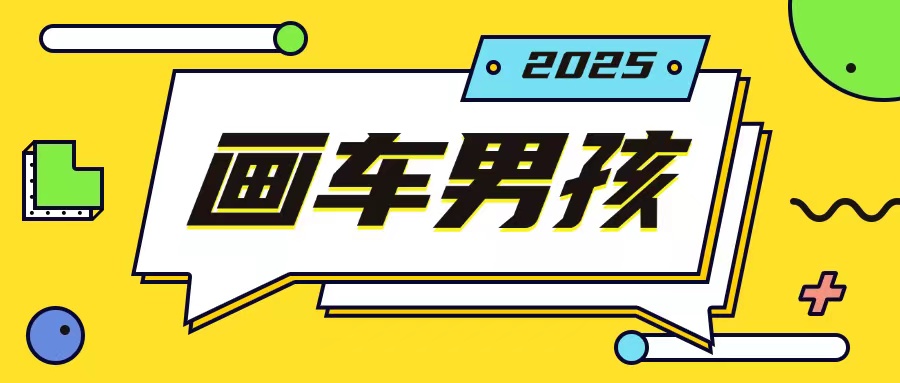 最新画车男孩玩法号称一年挣20个w，操作简单一部手机轻松操作-云网创