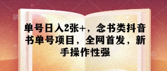单号日入2张+，念书类抖音书单号项目，全网首发，新手操作性强-云网创