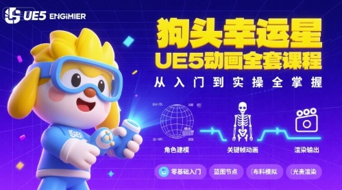 狗头幸运星UE5动画全套课程，从入门到实操全掌握-云网创
