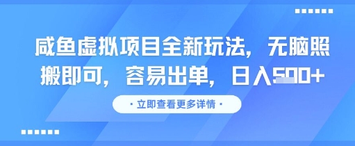 咸鱼虚拟项目全新玩法，无脑照搬即可，容易出单，日入几张-云网创