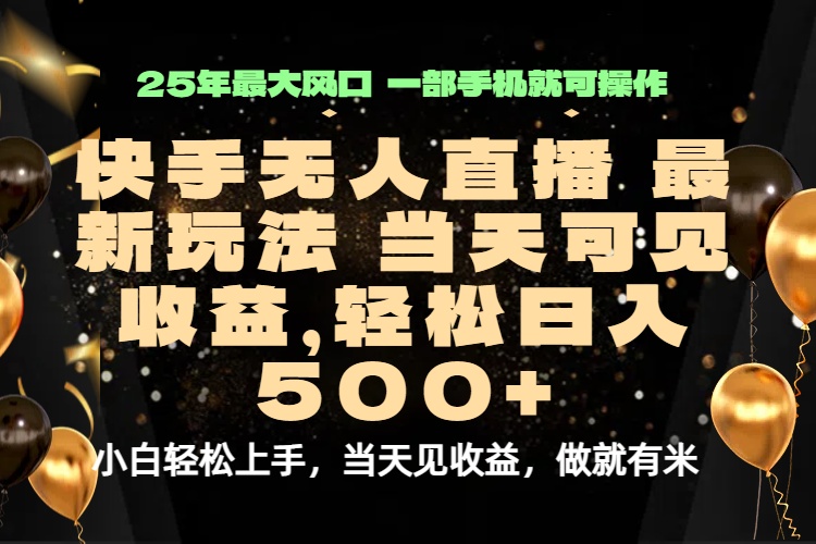 当天出收益，新技术、0违规，轻松日入500+-云网创