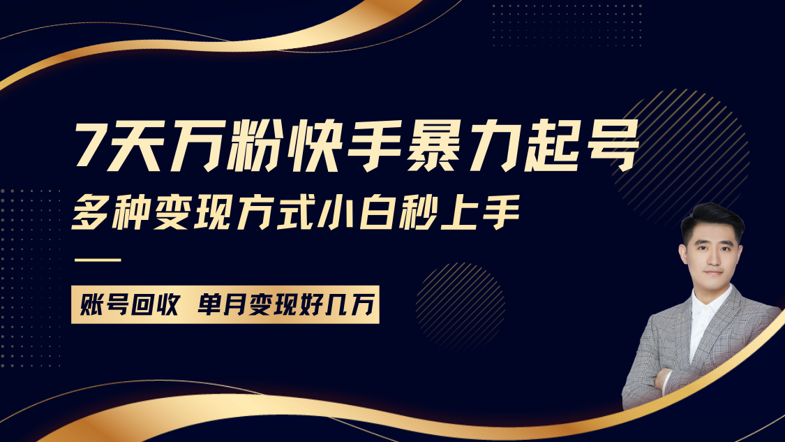 快手暴力起号，7天涨万粉，小白当天起号多种变现方式，账号包回收，单月变现几个W-云网创