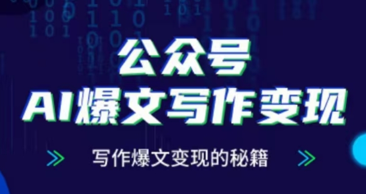 公众号AI爆文写作变现项目，写作爆文变现的秘籍-云网创