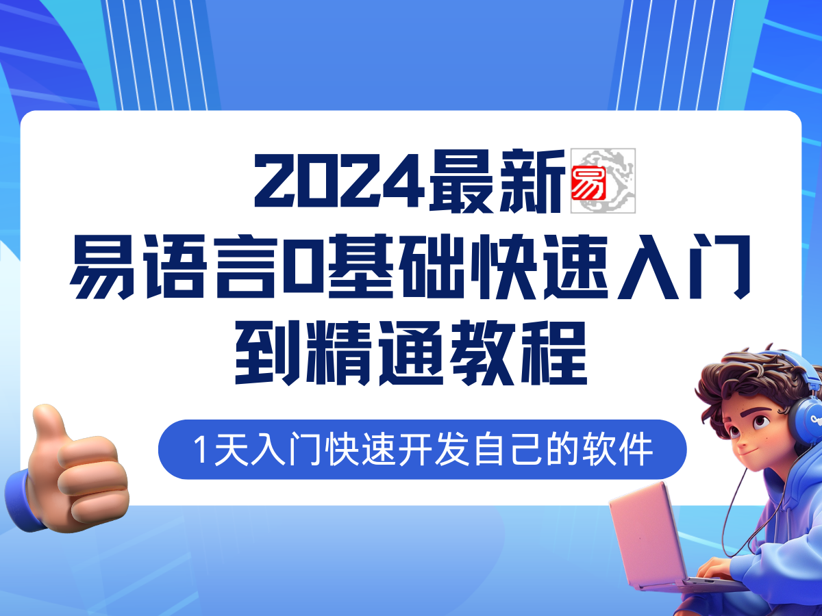 易语言2024最新0基础入门+全流程实战教程，学点网赚必备技术-云网创