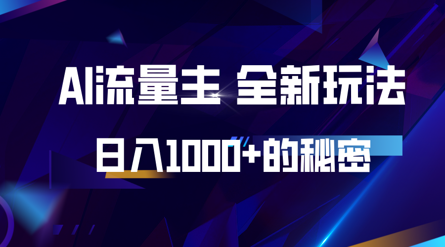 揭秘公众号AI流量主，日入1000+的全新玩法-云网创