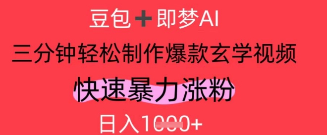 AI视频号做玄学内容，暴力涨粉，轻松日入1k-云网创