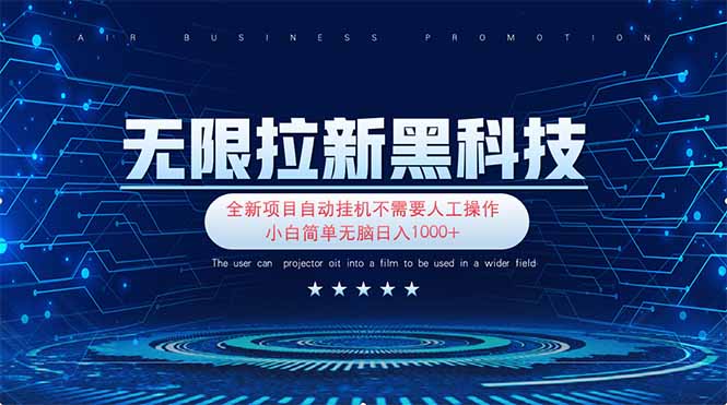 无限拉新黑科技！极其简单！小白新手无脑日入1000+-云网创