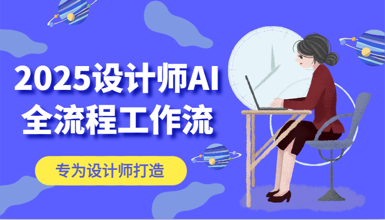 2025设计师AI全流程工作流，系统讲解ComfyUI的AI绘图，高效掌握AI设计工具-云网创