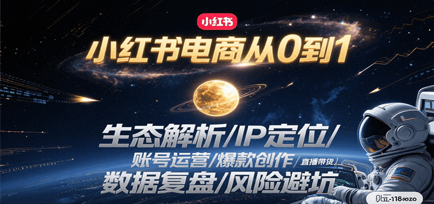 小红书电商从0到1：生态解析/IP定位/ 账号运营/爆款创作/直播带货/数据复盘/风险避坑-云网创