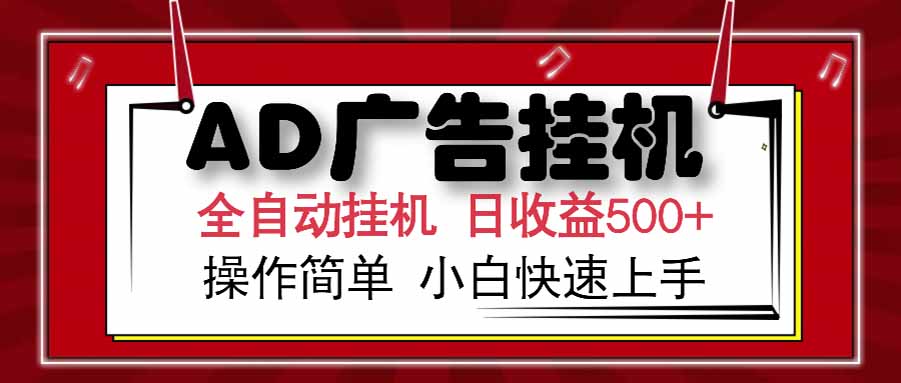 AD广告联盟，可云机模拟机多开，可矩阵无限放大，单机单日500+，新手…-云网创