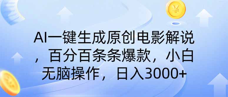 AI一键生成原创电影解说，一刀不剪百分百条条爆款，小白无脑操作，日入…-云网创