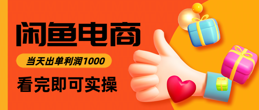 闲鱼高利润电商，入门到出单只需3小时，每天利润1000-云网创