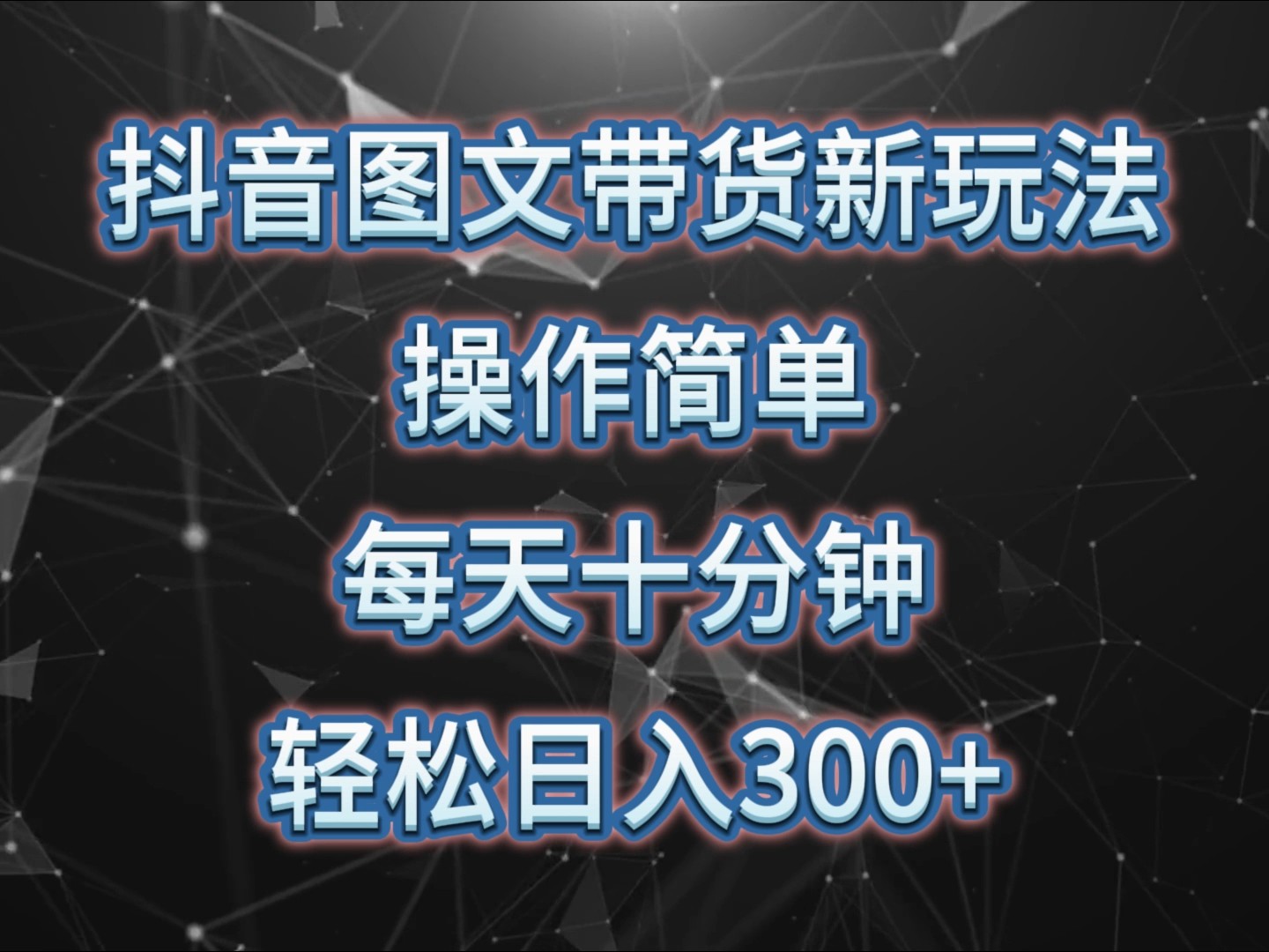 抖音图文带货新玩法， 操作简单，每天十分钟，轻松日入300+，可矩阵操作-云网创