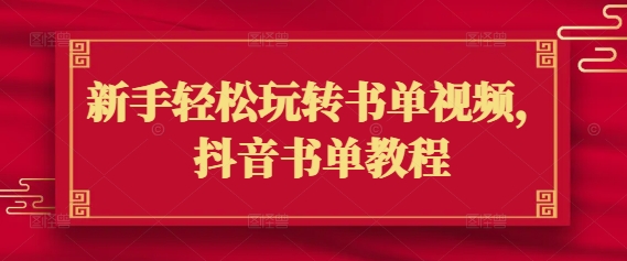 新手轻松玩转书单视频,抖音书单教程