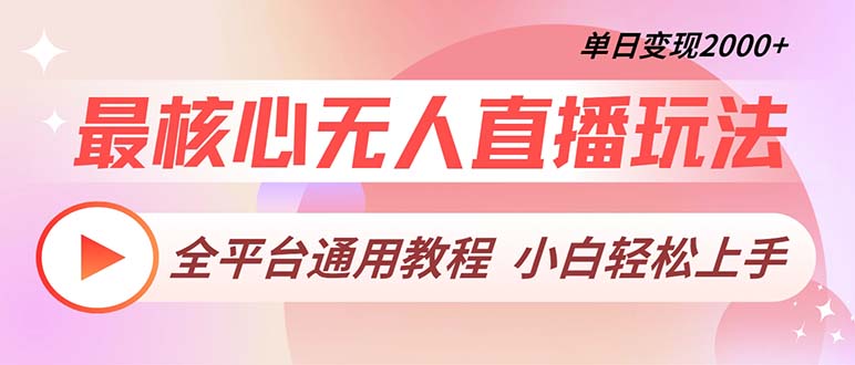 最核心无人直播玩法，全平台通用教程，单日变现2000+-云网创