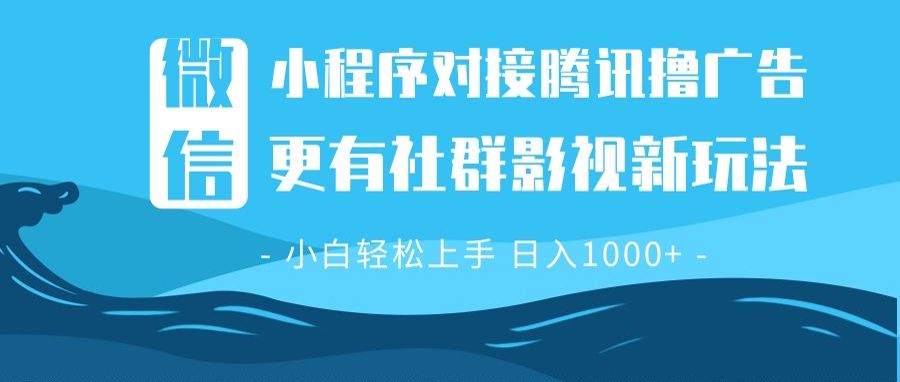 微信小程序8.0撸广告＋全新社群影视玩法，操作简单易上手，稳定日入多张-云网创
