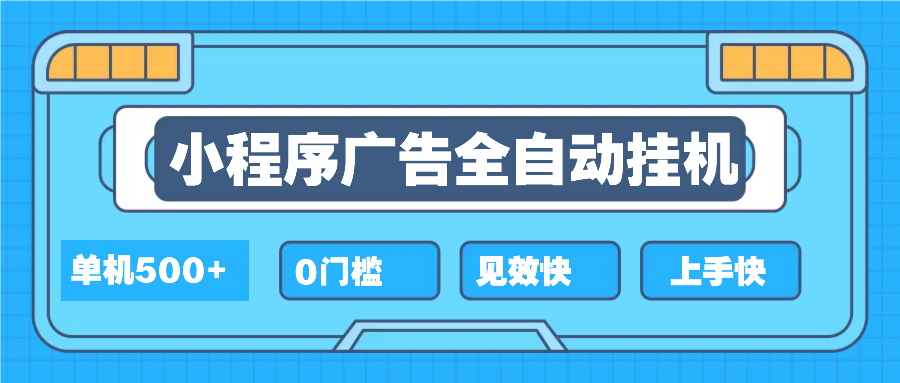 2025全新小程序挂机，单机收益500+，新手小白可学，项目简单，无繁琐操…-云网创