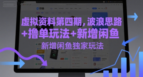虚拟资料第四期，波浪思路+撸单玩法，新增闲鱼独家玩法-云网创