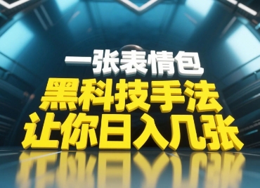 黑科技手法，小白当天可做，一张表情包引爆你的评论区-云网创