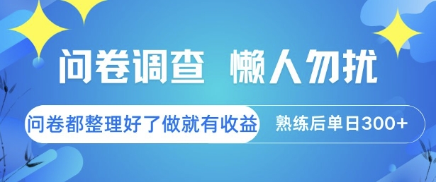 问卷调查,懒人勿扰,问卷都整理好了单价不等,做就有收益,熟练后单日3张【揭秘】