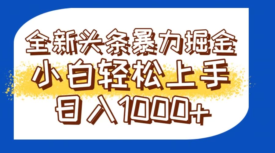 今日头条全新暴利掘金玩法轻松生产爆文可矩阵操作日入1000+-云网创
