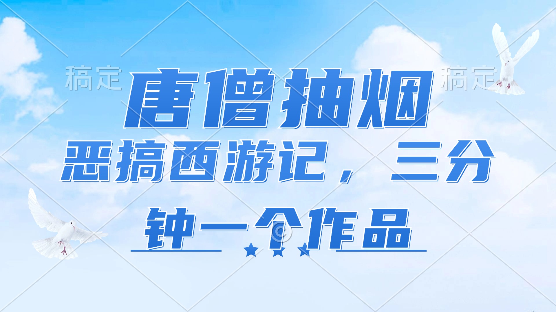 唐僧抽烟，恶搞西游记，各平台风口赛道，三分钟一条作品，日入1000+-云网创