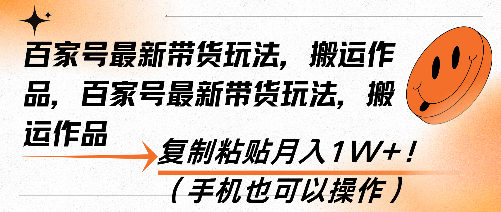 百家号最新带货玩法，搬运作品，复制粘贴月入1W+！(手机也可以操作-云网创