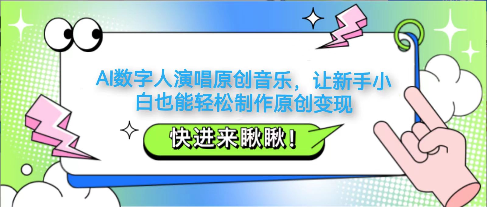 AI数字人演唱原创音乐，让新手小白也能轻松制作原创变现-云网创