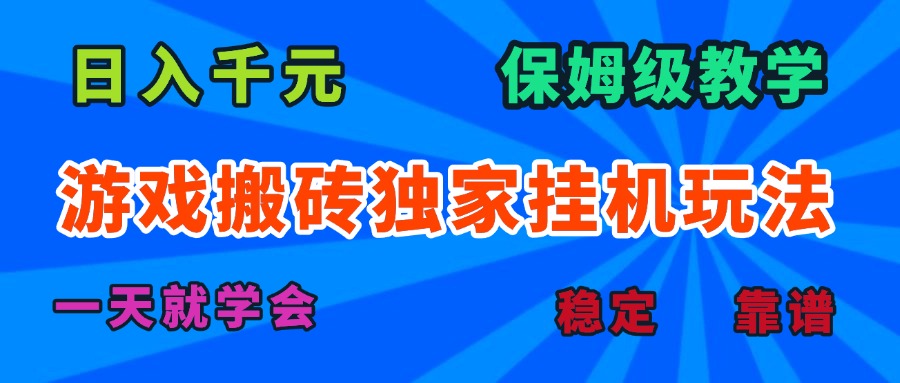 游戏搬砖独家挂机玩法，日入千元，保姆级教学，一天就学会！-云网创