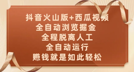 抖音火山版+西瓜视频双平台，全自动浏览掘金 ，全程脱离人工，全自动运行，挣米就是如此轻松【揭秘】-云网创