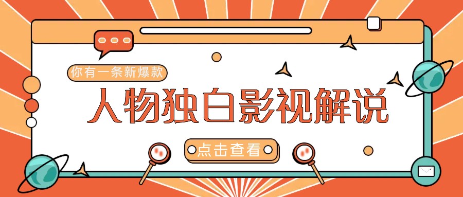 最新人物志独白影视解说视频玩法，利用AI技术新手也能轻松开启创业新篇章-云网创
