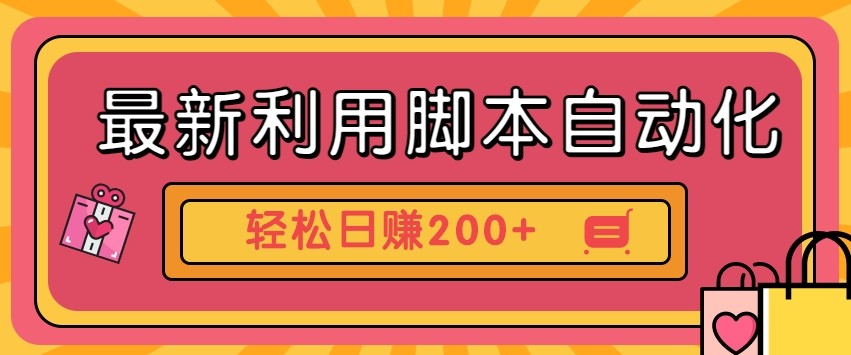 最新利用自动化工具零撸，门槛低见钱快，批量操作轻松日赚200+【附工具】-云网创
