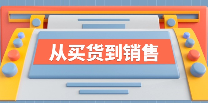 《从买货到销售》系列课，全方位提升你的时尚行业竞争力-云网创