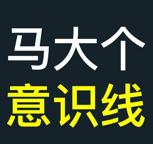 马大个意识线，一门改变人生意识的课程，讲解什么是能力线什么是意识线-云网创