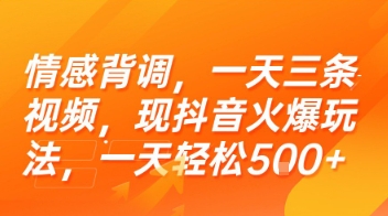 情感背调,一天三条视频,现抖音火爆玩法,一天轻松5张+【揭秘】