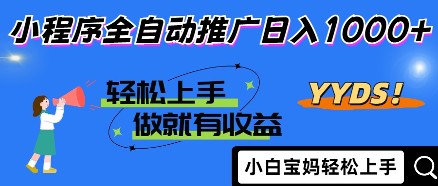 2025年最新风口，小程序自动推广，，稳定日入1000+，小白轻松上手-云网创