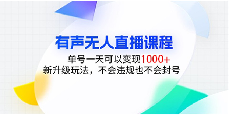 有声无人直播课程，单号一天可以变现1000+，新升级玩法，不会违规也不会封号-云网创