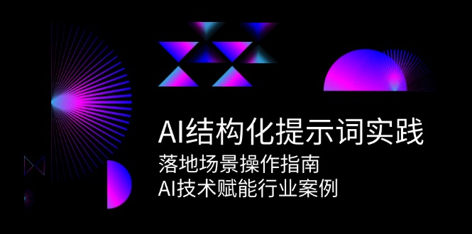 AI结构化提示词实践，落地场景操作指南，AI技术赋能行业案例-云网创