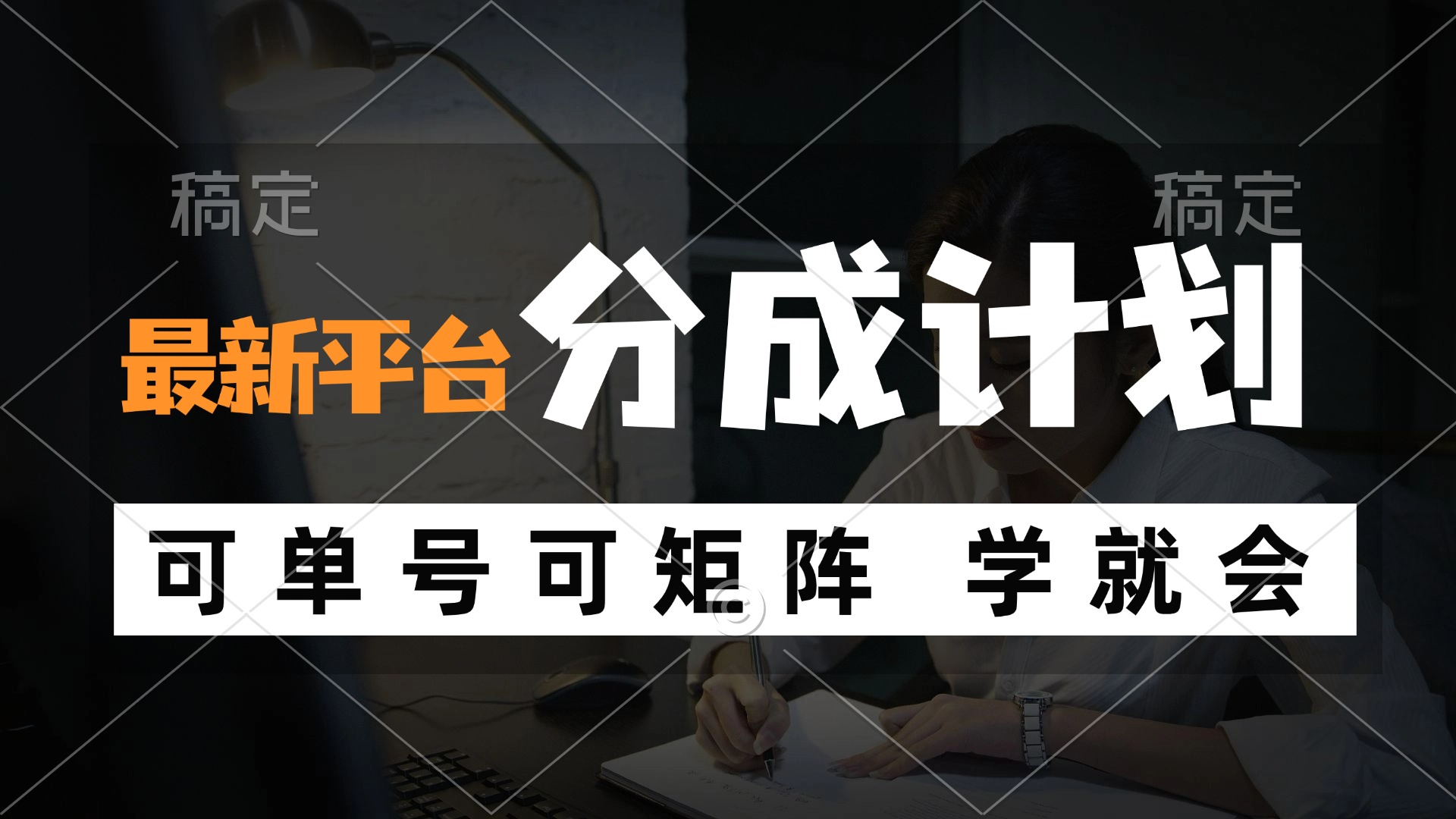 风口项目，最新平台分成计划，可单号 可矩阵单号轻松月入10000+-云网创