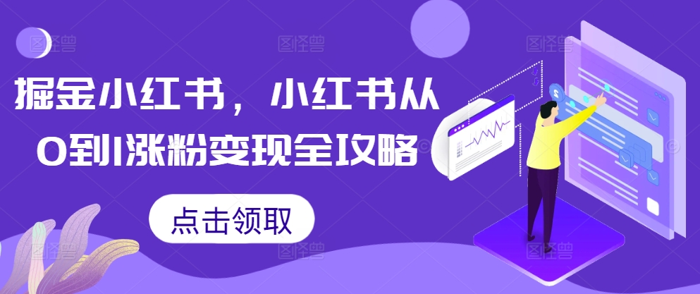 掘金小红书,小红书从0到1涨粉变现全攻略