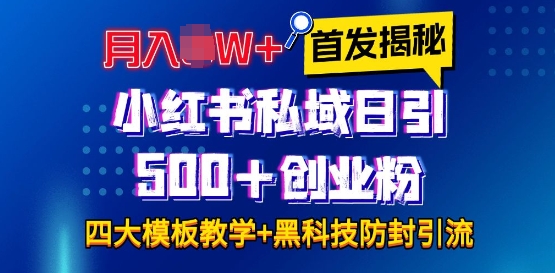 首发揭秘小红书私域日引500+创业粉四大模板，月入过W+全程干货!没有废话!保姆教程!-云网创