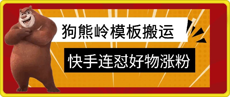 狗熊岭快手连怼技术，好物，涨粉都可以连怼-云网创
