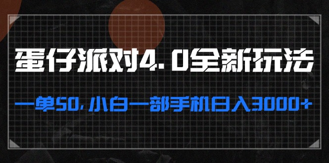 蛋仔派对4.0全新玩法，一单50，小白一部手机日入3000+-云网创