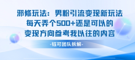 邪修玩法:男粉引流变现新玩法每天弄个5张还是可以的变现方向参考我以往的内容