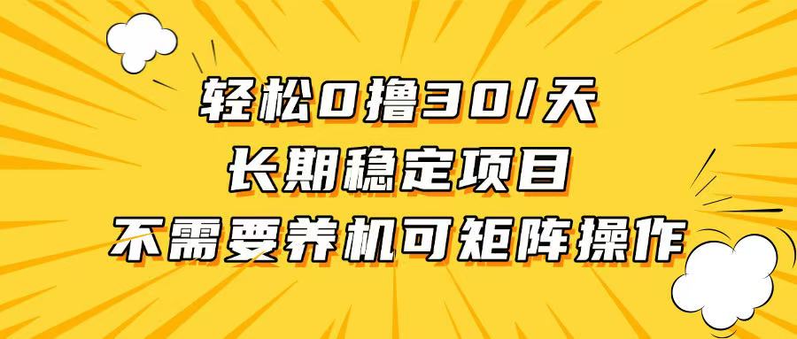 轻松撸30+/天，无需养鸡 ，无需投入，长期稳定，做就赚！-云网创