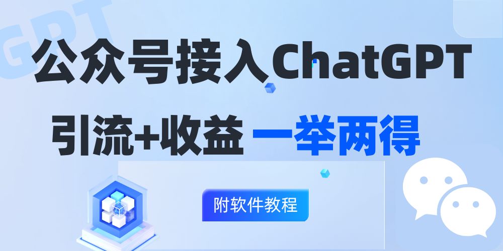 公众号接入GPT实现涨粉+变现两不误，轻松日入200+！-云网创