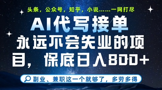 副业兼职这一个就够了，AI代写接单，永远不会失业的项目，多劳多得，日入8张+【揭秘】-云网创