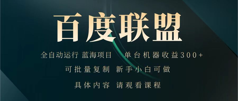 百度联盟 全自动运行 运行稳定 单机300+ 项目稳定 新手 小白可做-云网创