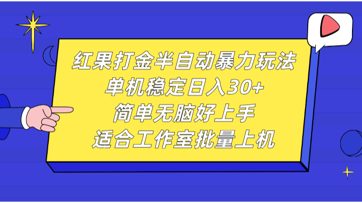 红果打金半自动暴力玩法，单机稳定日入30+，简单无脑好上手，适合工作室批量上机-云网创